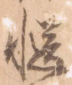 慥，已得其位
