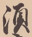 須，已得其位