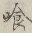Character 喰