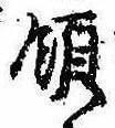 Đã định vị 領