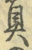 具の位置
