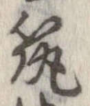 已定位筑