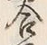 Chữ 合