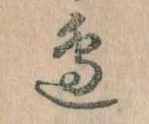 Đã định vị 辺