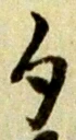 字句