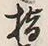 字落