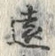 𡨸遠