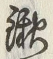 文字鍬