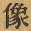 Character 像