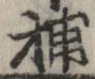 Đã định vị 捕