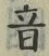文字音