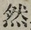 文字然