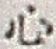 𡨸心