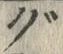 文字 ぐ