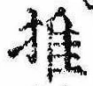 推，已得其位