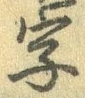 位置 確認된 字