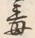 Character 毒