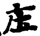 位置 確認된 庄