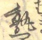 熟，已得其位