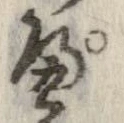 位置 確認된 ぺ