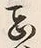 文字尊