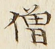 Chữ 僧