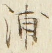 字浦