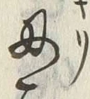 Character 刃