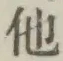 “他”字