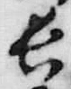 字長