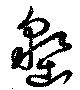 Đã định vị 墾