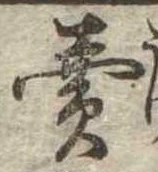 㐌定位𣗓檊
