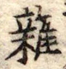 位置 確認된 未指定