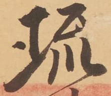 琉の位置