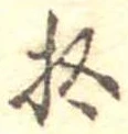 已定位拾
