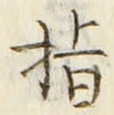 文字指