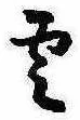 雲，已得其位