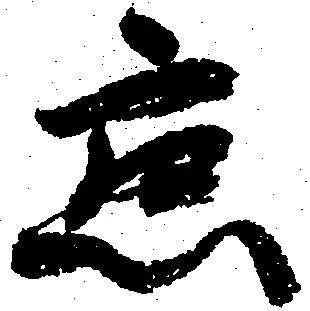 已定位懇