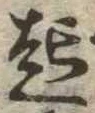 已定位起