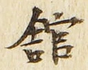 「館」字