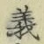 𡨸義