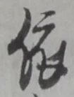 「依」字