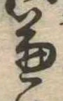 兼の位置