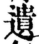 文字遺