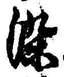 染，已得其位