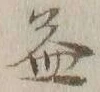 文字益