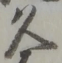 「久」字