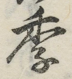 Chữ 季