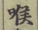 字喉
