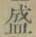 文字 盛